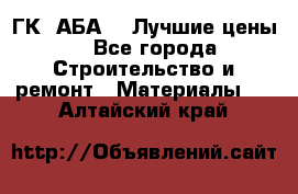 ГК “АБА“ - Лучшие цены. - Все города Строительство и ремонт » Материалы   . Алтайский край